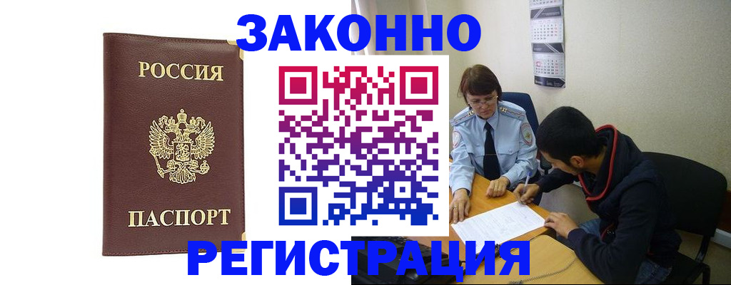 прописка законно в Анапе